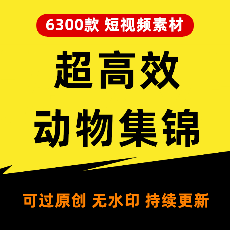 无水印爆笑搞笑动物萌宠段子书单抖音快手上热门短视频素材