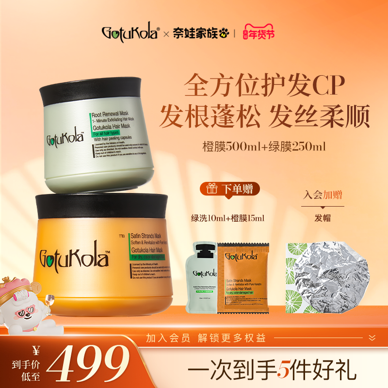 gotukola狗头发膜护发素角蛋白烫染修复蓬松橙500ml+绿250ml,美发护发/假发,发膜/蒸汽发膜/焗油膏,淘宝优惠券,粉丝福利购,淘宝优惠卷