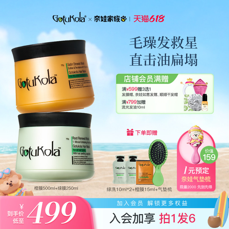 gotukola狗头发膜护发素角蛋白烫染修复蓬松橙500ml+绿250ml