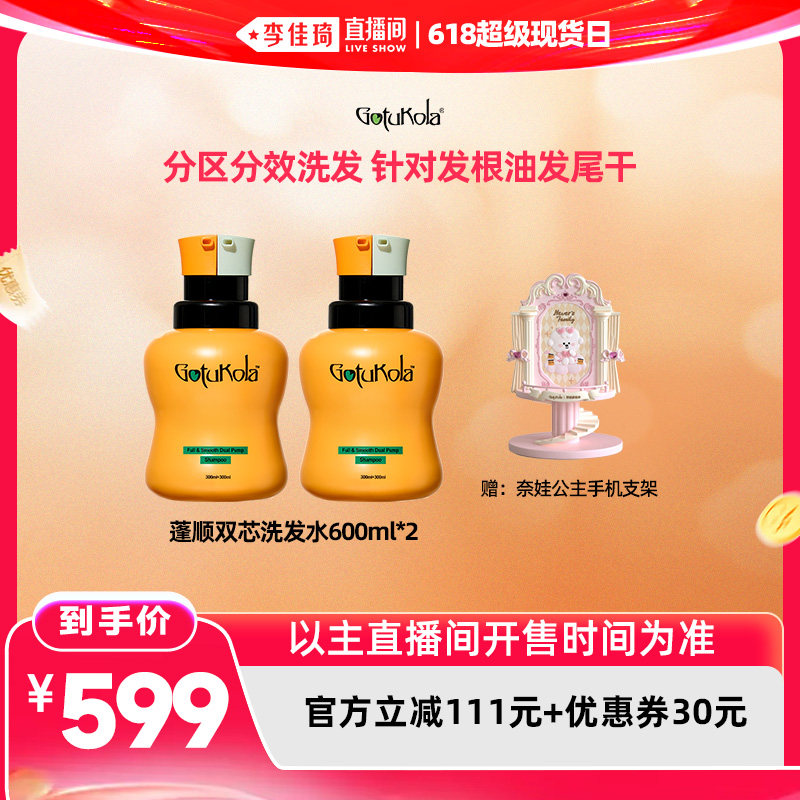 【李佳琦直播间618】gotukola狗头蓬顺双芯洗发水