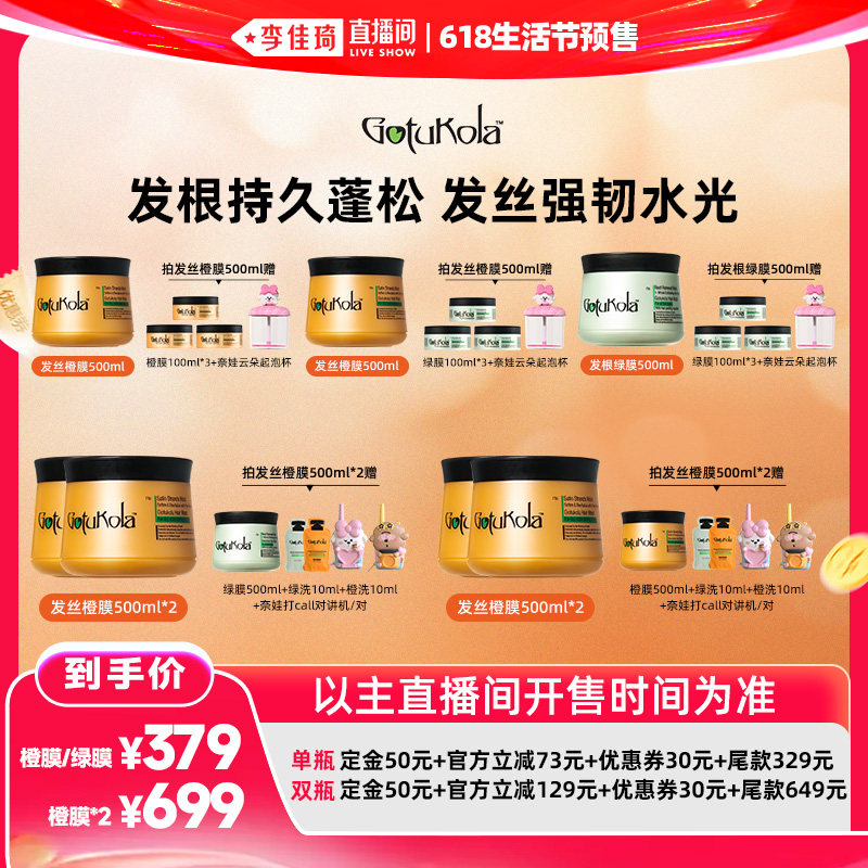 【李佳琦直播间618生活节预售】gotukola狗头发膜奈娃家族