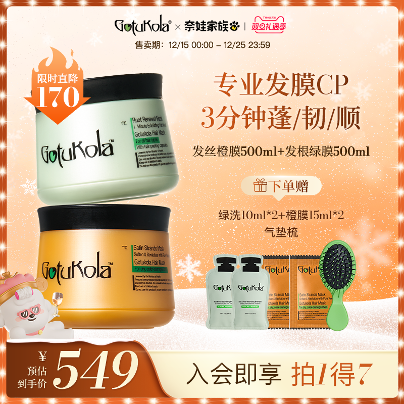 Gotukola狗头发膜修护蓬松组合装