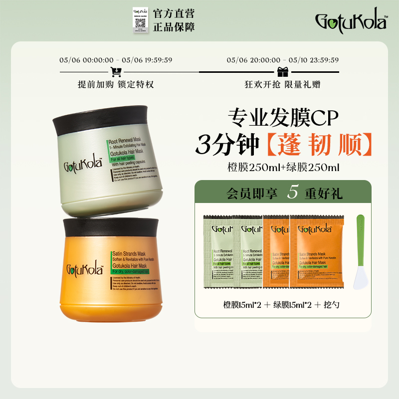 gotukola狗头发膜角蛋白烫染修复控油蓬松免蒸护发素250ml组合