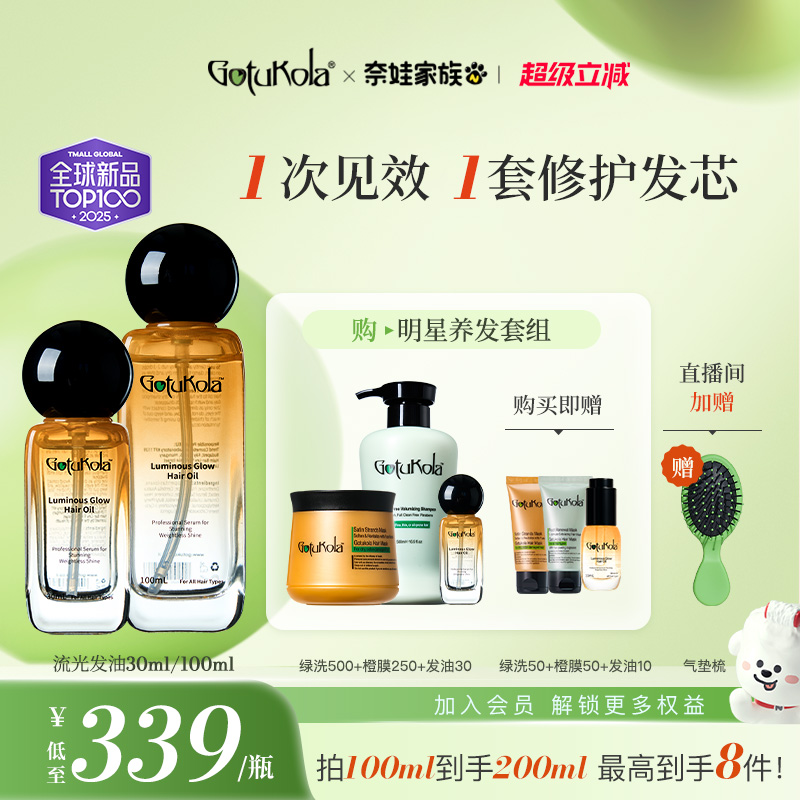 【拍100ml得200ml】gotukola狗头流光护发精油防毛躁修复干枯滋养