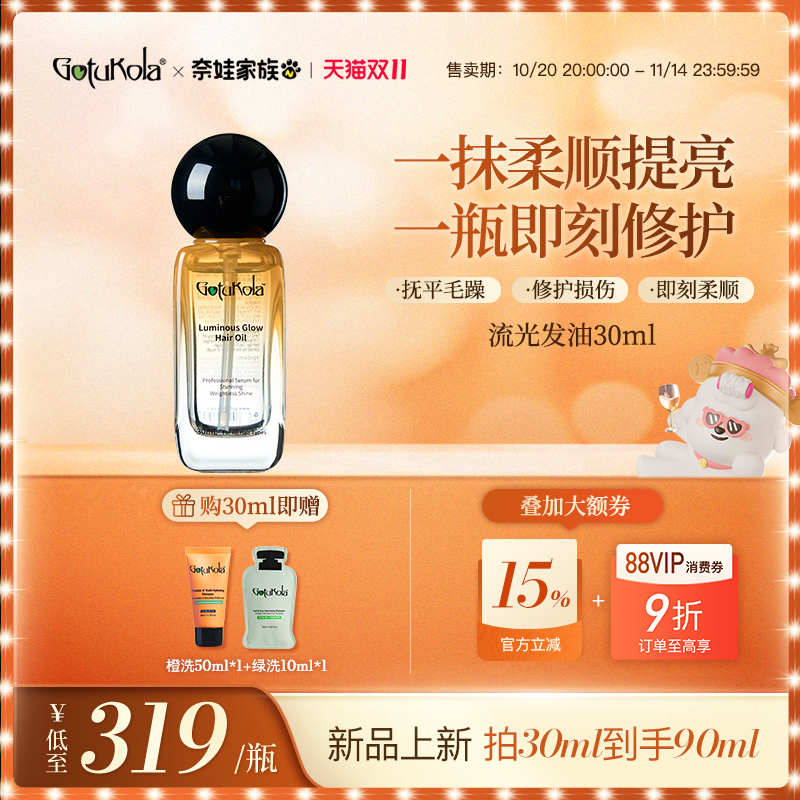 【重磅新品】gotukola流光发油顺滑改善毛躁修护受损发