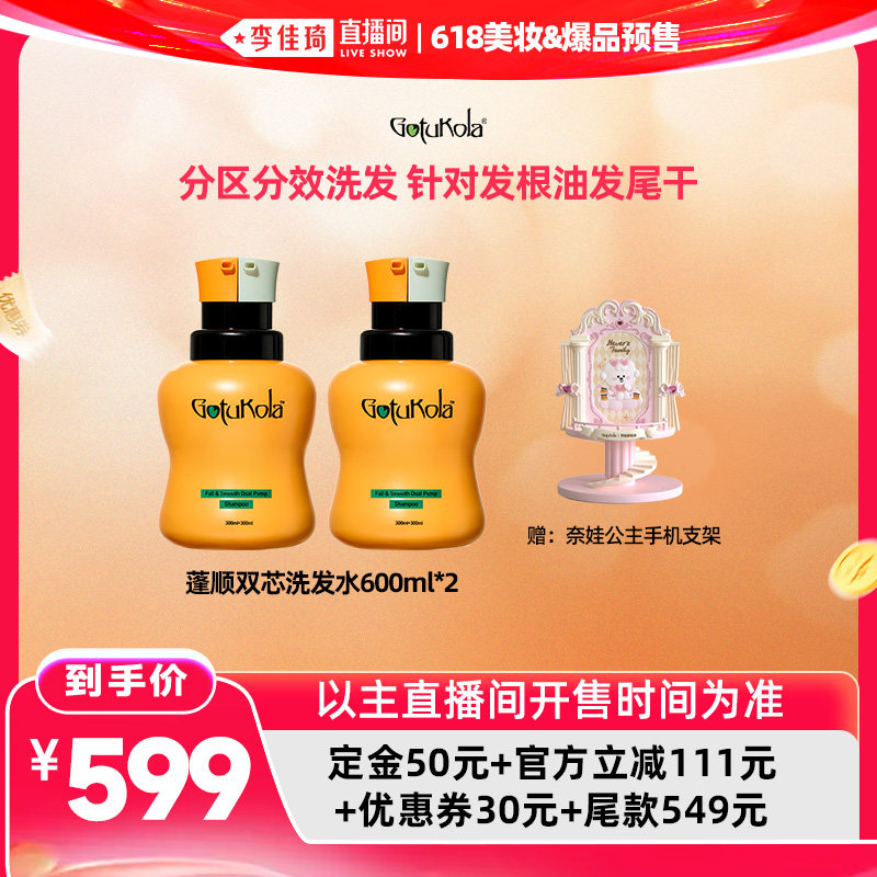 【李佳琦618美妆&爆品】gotukola狗头蓬顺双芯洗发水