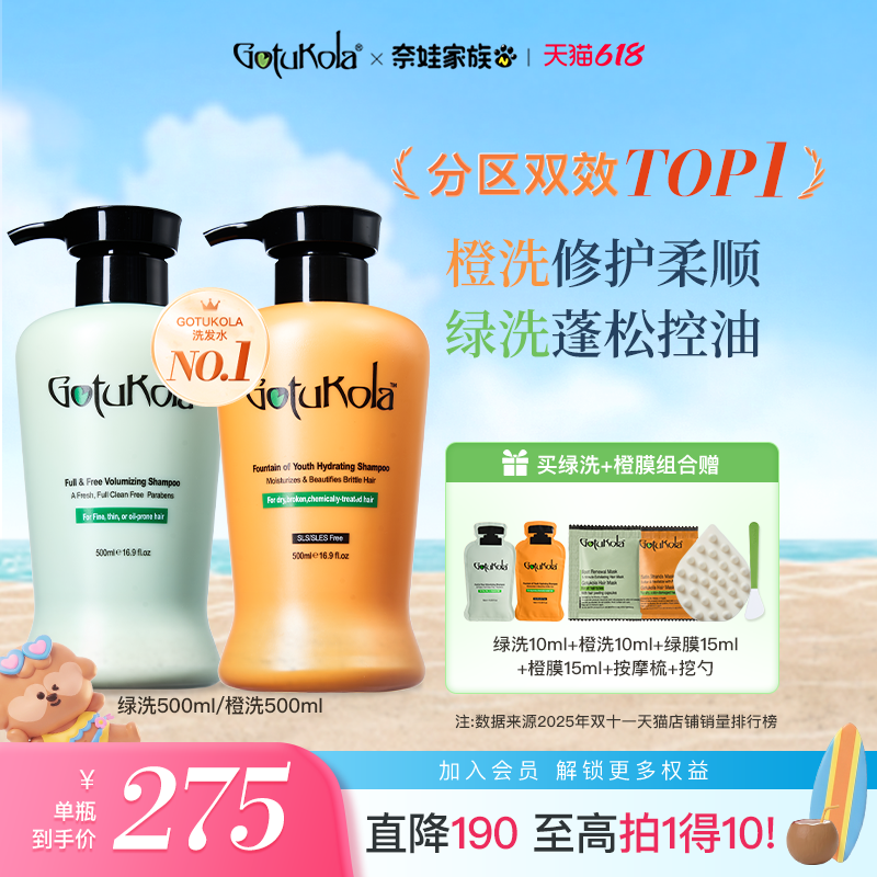 【618抢先购】gotukola绿洗蓬蓬瓶控油蓬松强韧洗发水发膜套组