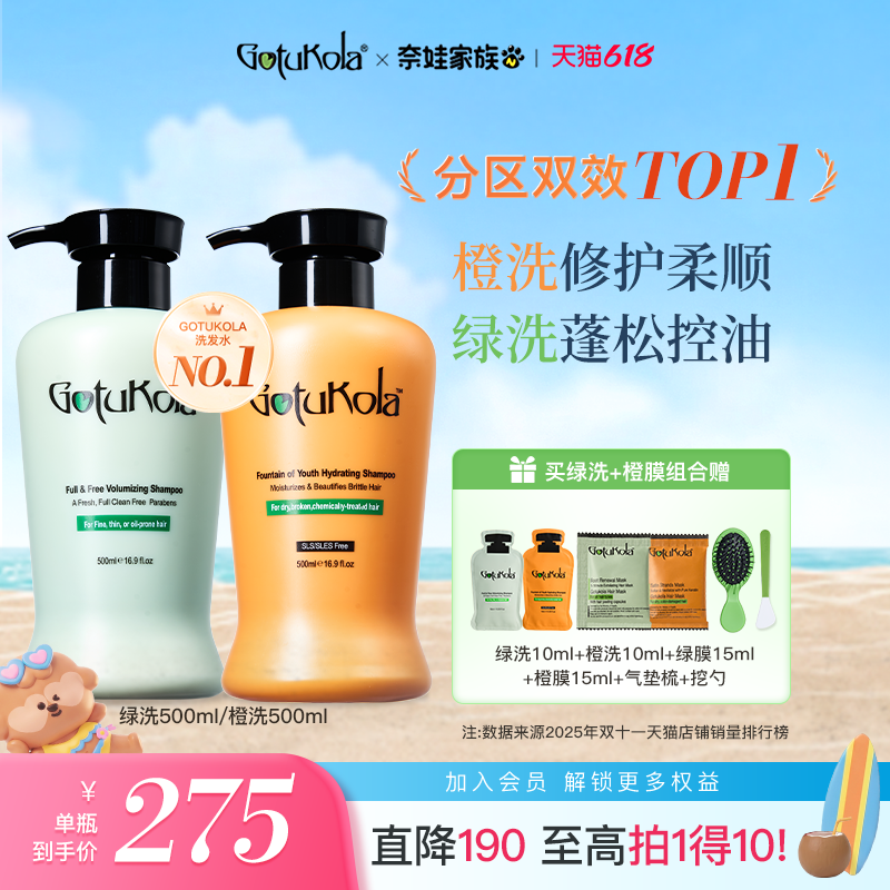 【现货不用等】gotukola绿洗蓬蓬瓶控油蓬松强韧洗发水发膜套组