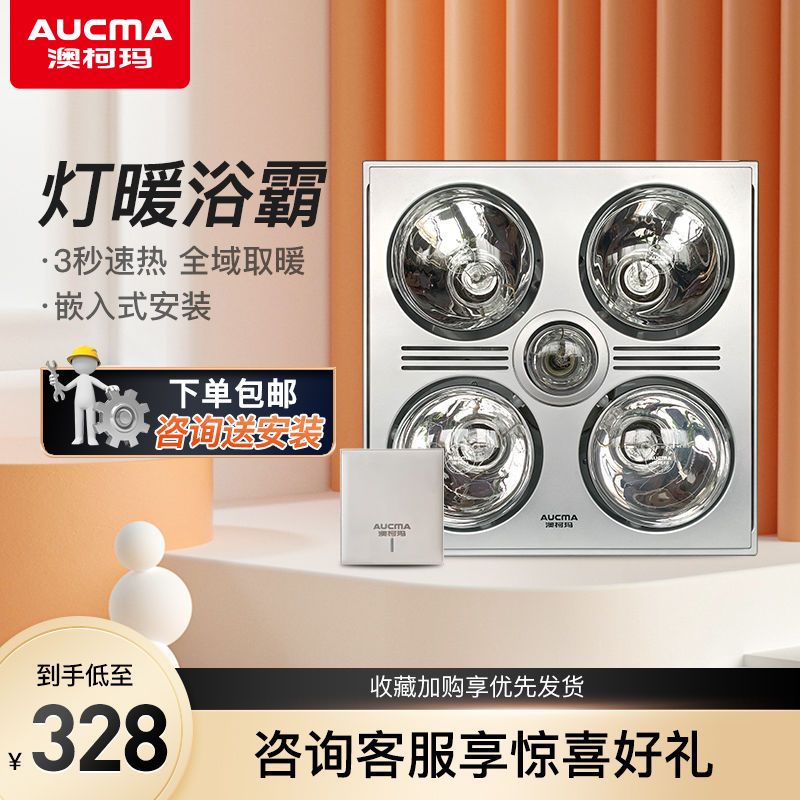 澳柯玛灯暖浴霸灯排气扇照明集成吊顶家用灯泡浴室卫生间取暖器