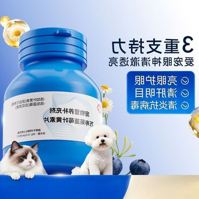 宠物蓝莓叶黄素片保护眼睛200片