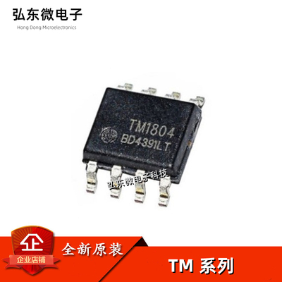 全新原装 TM1804 TM1814 TM1923 TM1914A 贴片SOP8 LED照明及驱动