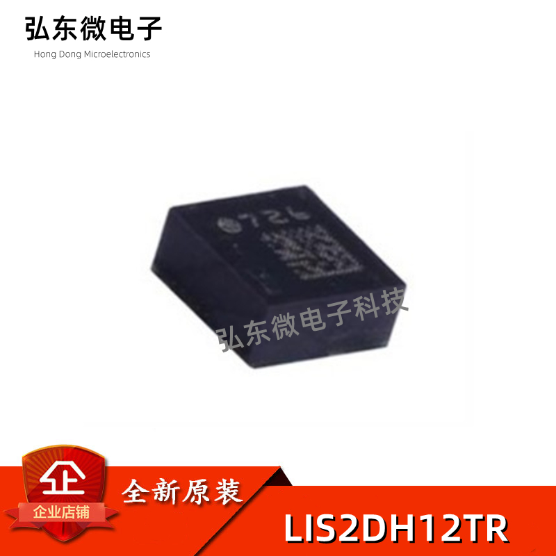 全新原装 LIS2DH12TR LGA12 LIS2DH12 运动传感器加速计