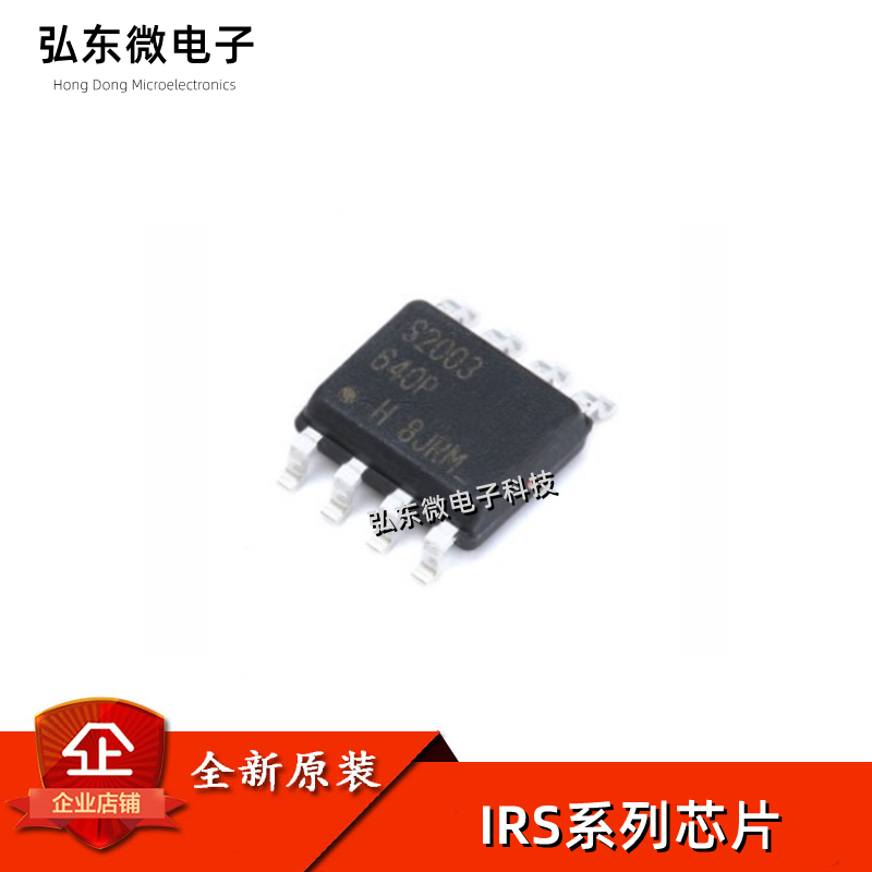 原装 IRS2003S S2011S S2101 S2103 S2104 S2106 STRPBF 贴片SOP8