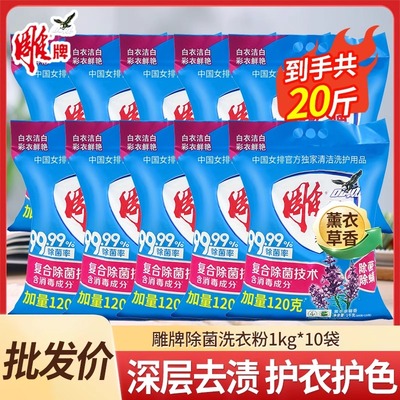 雕牌除菌洗衣粉1kg*10袋整箱批洗衣服实惠装20斤家庭酒店囤货装