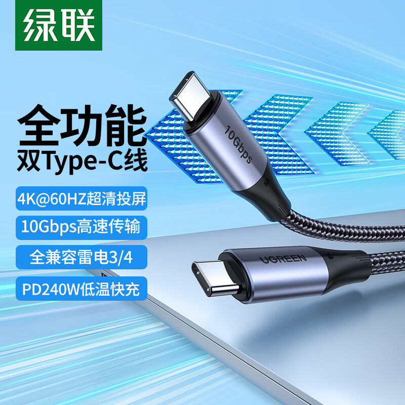绿联全功能数据线140W10Gbps传输