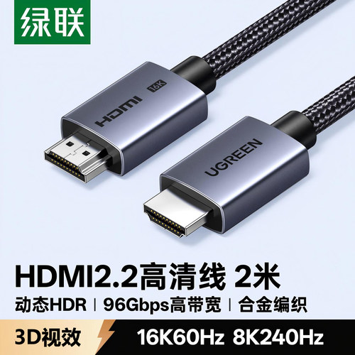 绿联HDMI2.2高清线16K@60Hz编织