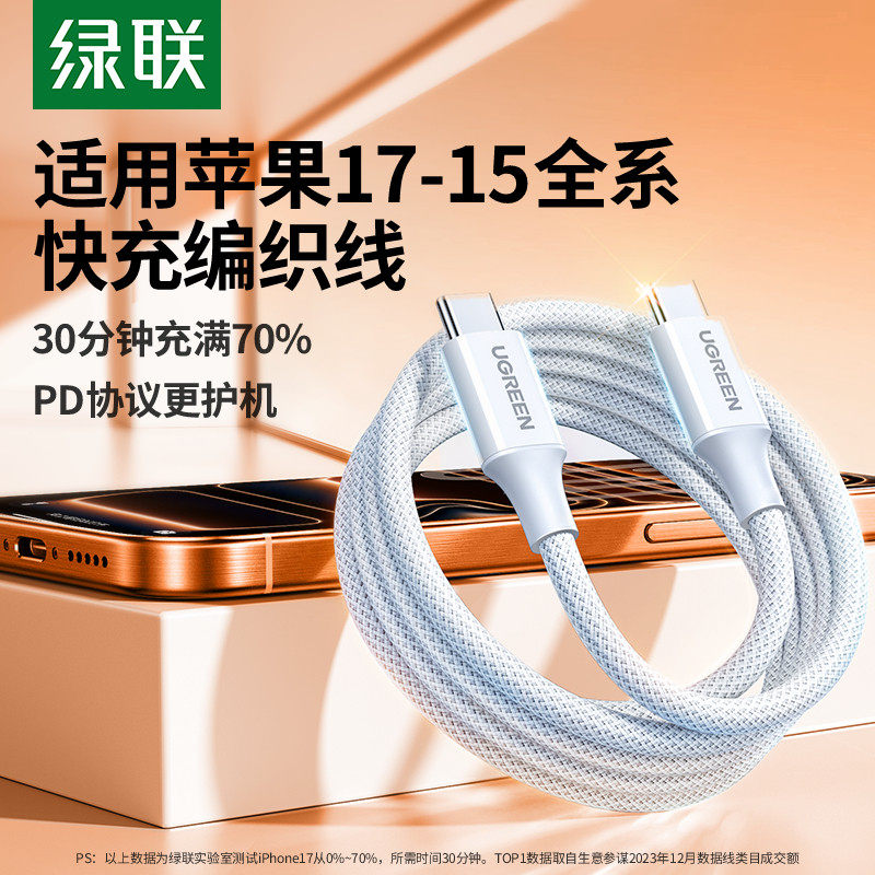 绿联iPhone17数据充电线双Type-C图片