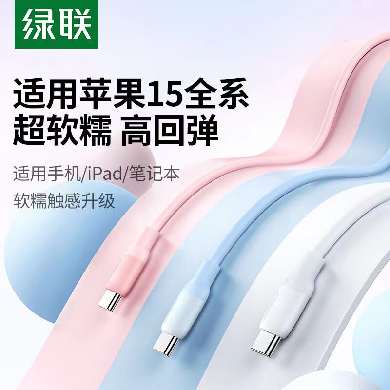 绿联Type-C数据线iPhone15充电线图片