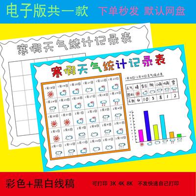 寒假天气统计记录表手抄报模板小学生一个月31天天气日历表小报a4