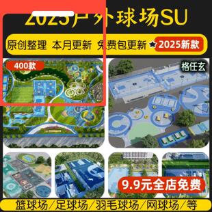 户外球场体育健身运动公园足球排球篮球场羽毛球场活动场地SU模型