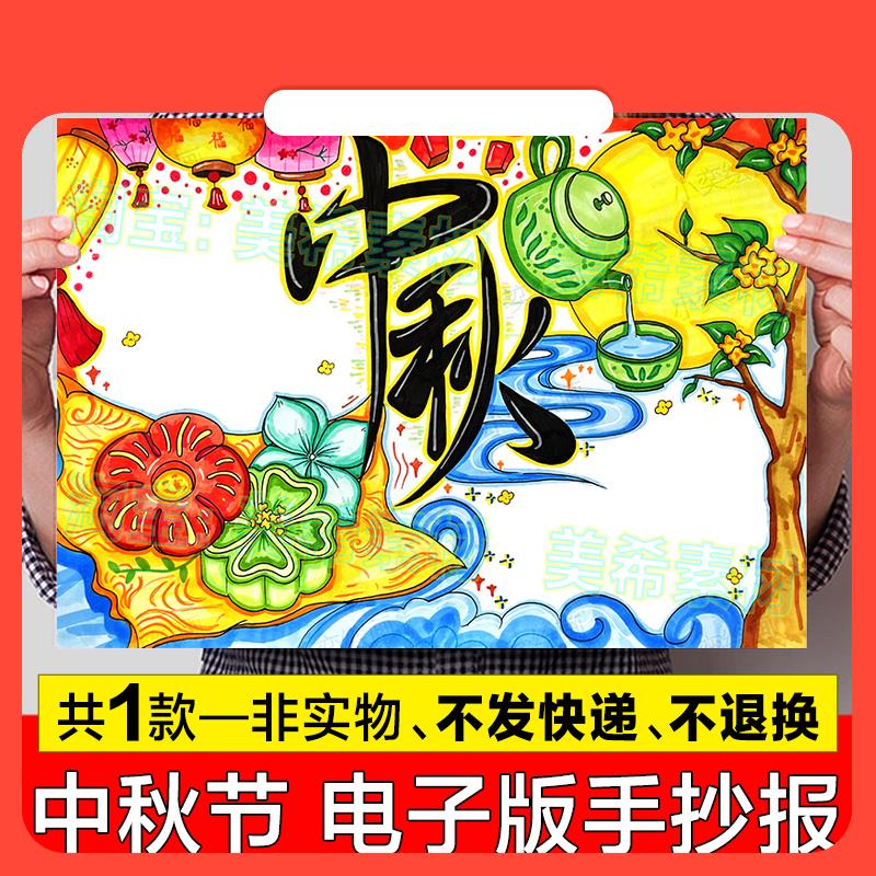 设计素材欢度中秋节快乐手抄报模板电子版小学生中国传统节日习俗
