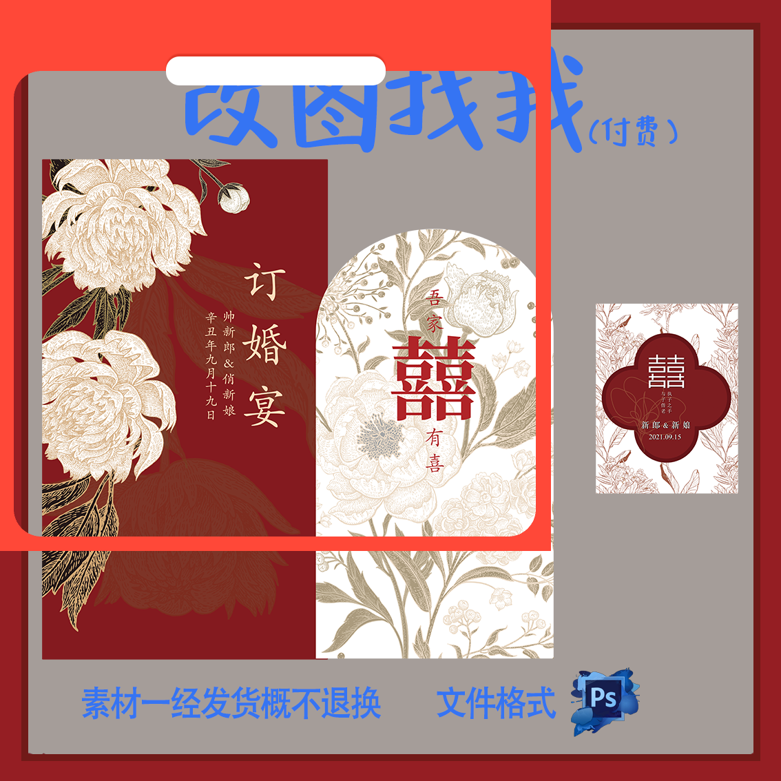 设计素材DHY33红白中式婚礼订婚宴背景板PSD设计素材源文件