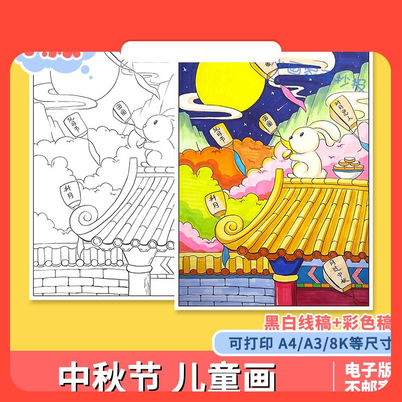 设计素材中秋节竖版儿童绘画a4电子版模板八月十五玉兔赏月吃月饼