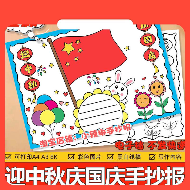 设计素材迎中秋庆国庆手抄报小学生少先队员红领巾喜迎中秋欢度国