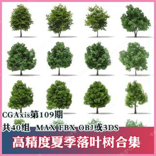 3ds max写实逼真夏季树木3D模型fbx大树3dmax绿树maya落叶obj c4d