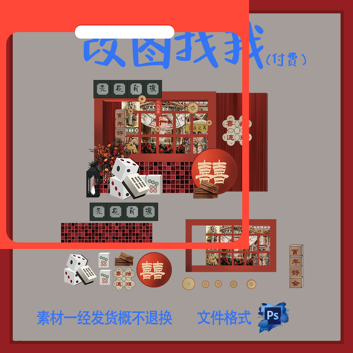 设计素材DHY60麻将婚礼订婚宴背景板PSD设计素材源文件