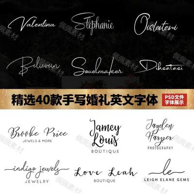 手写英文连笔字体婚礼婚庆LOGO设计个性艺术设计签名PS字体包素材