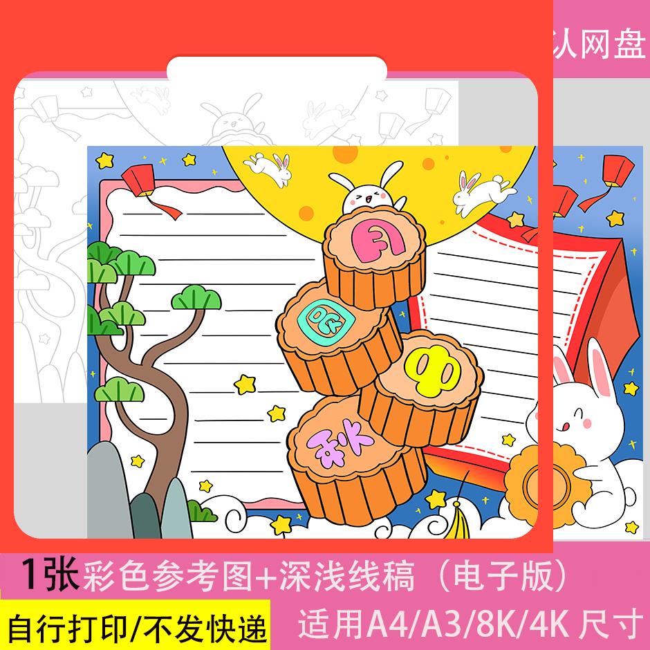 设计素材月圆中秋手抄报喜迎中秋佳节模板小学生欢度节日快乐传统