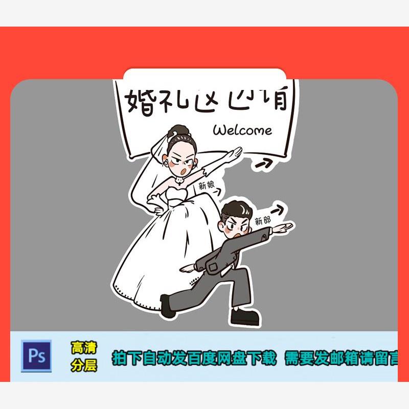 设计素材2023卡通手绘新郎新娘婚礼迎宾结婚宴人形立牌指引水牌PS