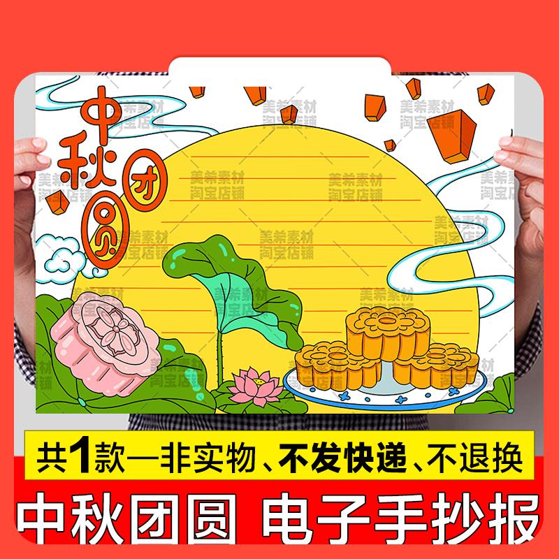 设计素材中秋团圆节手抄报模板电子版小学欢度中秋节快乐传统节日
