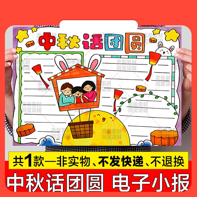设计素材中秋话团圆手抄报模板小学生欢度中秋节快乐传统节日习俗