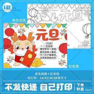 2024元旦龙年喜迎新年手抄报小学生黑白涂色线稿电子版简笔画小报