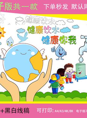 健康饮水儿童绘画模板电子版保护水资源健康你我手抄报线稿8KA3A4