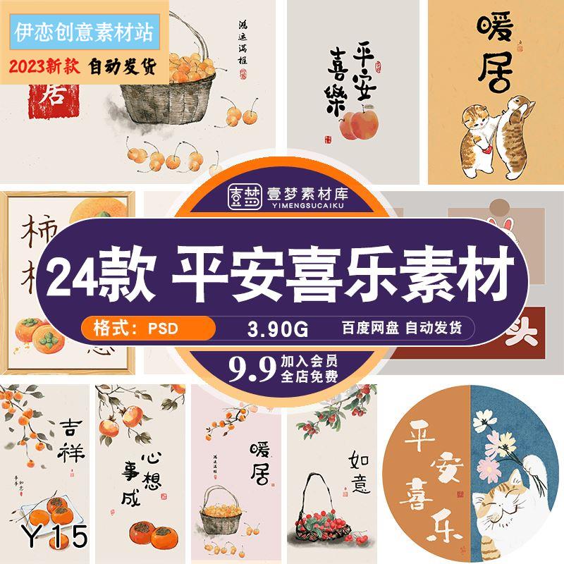 新中式书房茶室暖居平安喜乐挂画装饰画书法字画PSD设计素材模板