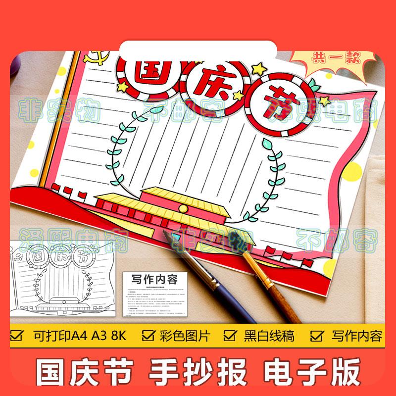 设计素材国庆节手抄报模板电子版小学生喜迎国庆节日快乐黑白线稿