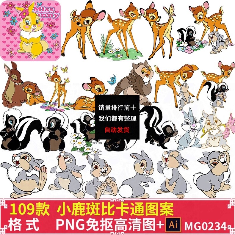 迪士尼可爱卡通小鹿斑比兔子印花图案png高清免抠图片ai矢量素材
