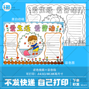 爱生活爱劳动手抄报模板小学生五一劳动节热爱家务劳动光荣线稿