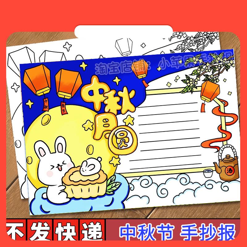 设计素材月圆中秋手抄报喜迎中秋佳节模板小学生欢度节日快乐传统