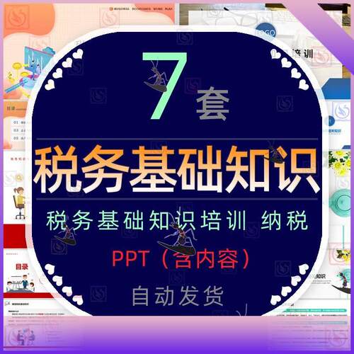 企业所得税务基础知识培训课件PPT模板增值税房产税附加税土地税
