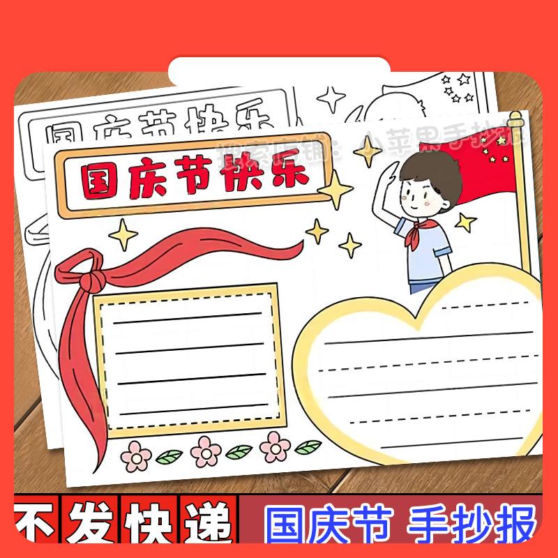 设计素材国庆快乐手抄报电子模板 小学生欢度国庆传统节日习俗线