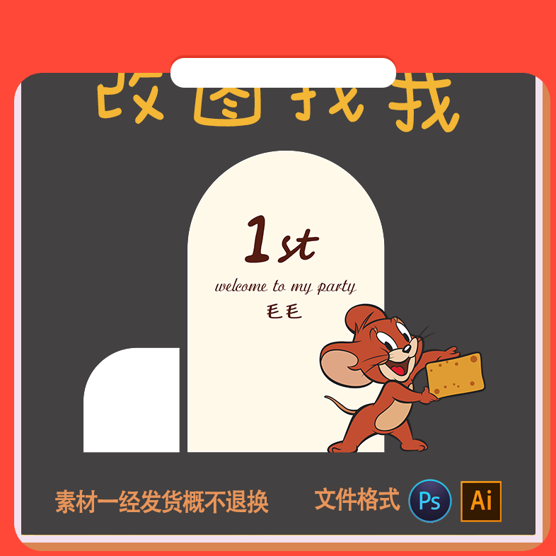 设计素材简约猫和老鼠杰瑞宝宝生日百日周岁宴PSD设计素材文件