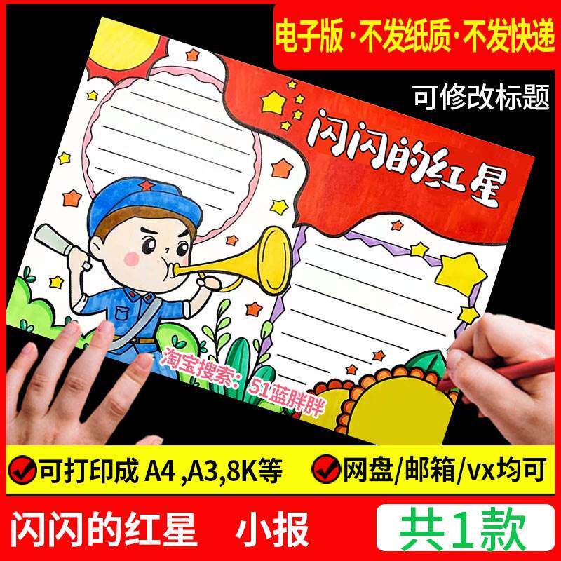 闪闪的红星手抄报模板观影卡爱国爱党红色主题故事电影长津湖小报