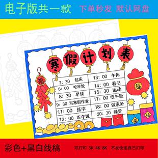 寒假作息计划表手抄报假期我的一天时间安排表模板电子版8Ka4计划