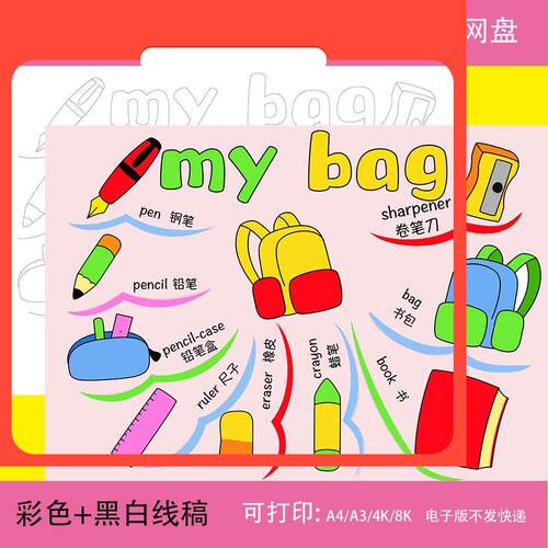 电子版小学生英语三四年级我的书包My Schoolbag手抄报文具英文小
