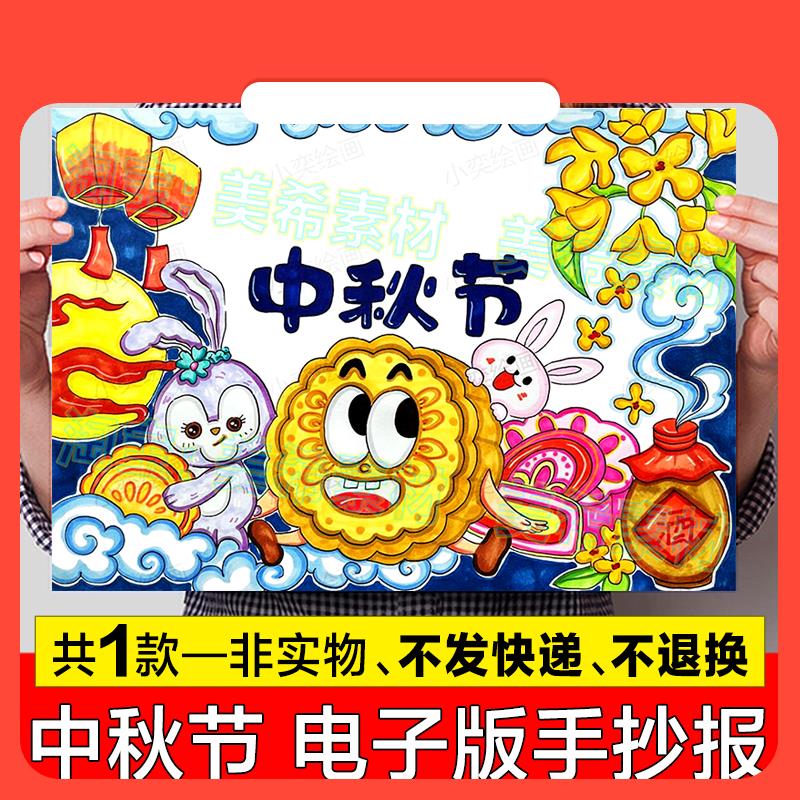 设计素材喜迎中秋节快乐手抄报模板电子版小学生中国传统节日习俗