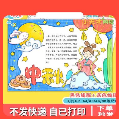 设计素材中秋节手抄报模板小学生八月十五中秋佳节团圆嫦娥玉兔小